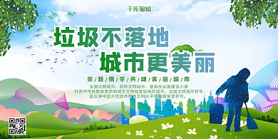 简约风格垃圾不落地城市更美丽展板