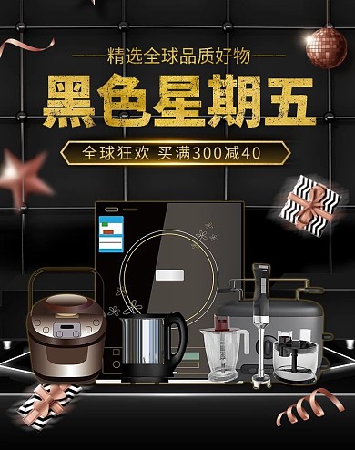 黑色星期五家用电器黑金色大气电商banner