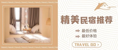 民宿推荐民宿浅棕色简约公众号首图