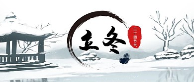 立冬雪景白色水墨公众号首图