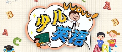少儿英语