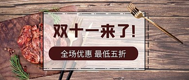 双十一餐饮美食棕色摄影写实公众号首页