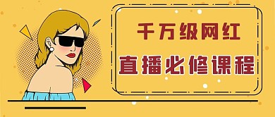 直播必修课程直播彩色简约公众号首图