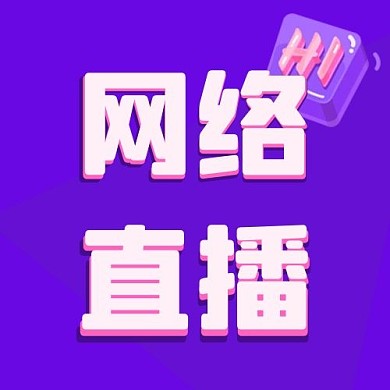 网络授课 网络授课紫色渐变公众号次图