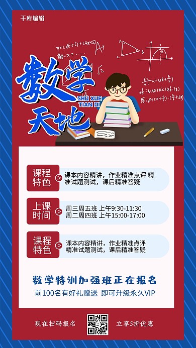 数学天地红蓝色简约海报