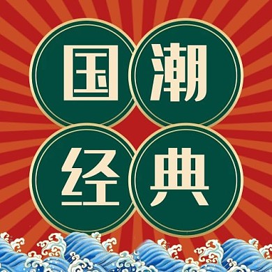 国潮经典海浪圆边框红色绿色国潮风公众号次图