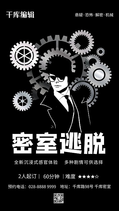 密室逃脱齿轮黑色简约海报
