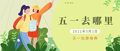 五一去哪里女闺蜜绿色扁平卡通公众号首图