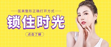 医美模特黄色简约公众号首图