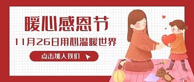 暖心感恩节插画风感恩红色插画风公众号首图