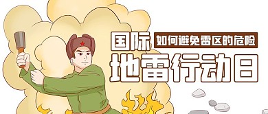 国际地雷行动日地雷知识彩色卡通公众号首图