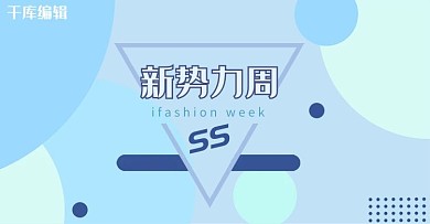 新势力周孟菲斯风促销banner