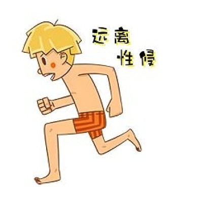男孩性安全教育远离性侵新媒体表情包