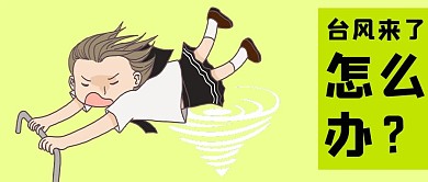 台风 台风资讯 台风新闻 微信配图 微信公众号封面图 手机用图 微信 微信公众号