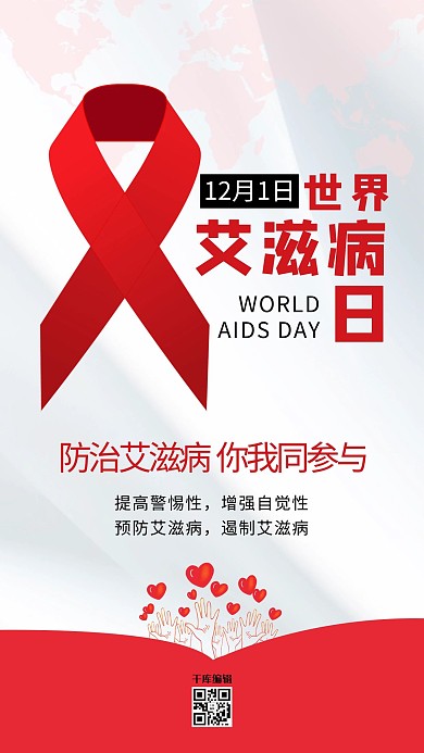 世界艾滋病日红丝带红色简约 清