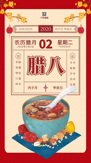 复古月历风格腊八节海报