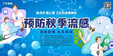 预防流感 秋冬季流感蓝色系简约展板