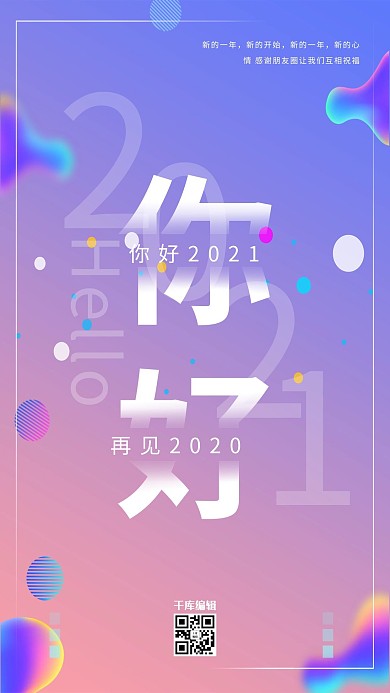 你好2021浅色渐变流体宣传海报