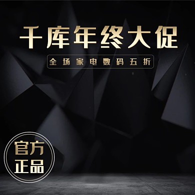 年终大促官方正品家电黑金淘宝主图直通车