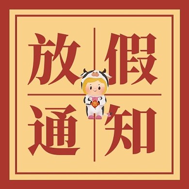 春节放假牛红色简约公众号次图