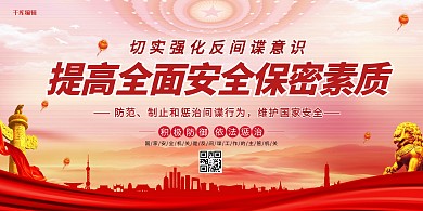 千库编辑原创防间谍安全保密红色党建风展板