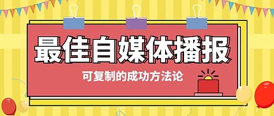 最佳自媒体播报可复制的成功方法论