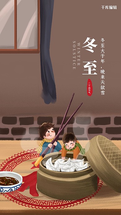 冬至饺子棕色插画节气海报