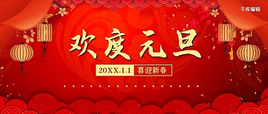欢度元旦灯笼红色中国风公众号封面