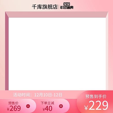 双十二主图框粉色电商电商主图