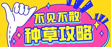 种草攻略不见不散彩色扁平公众号首图