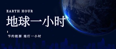 地球一小时地球蓝色简约公众号首图
