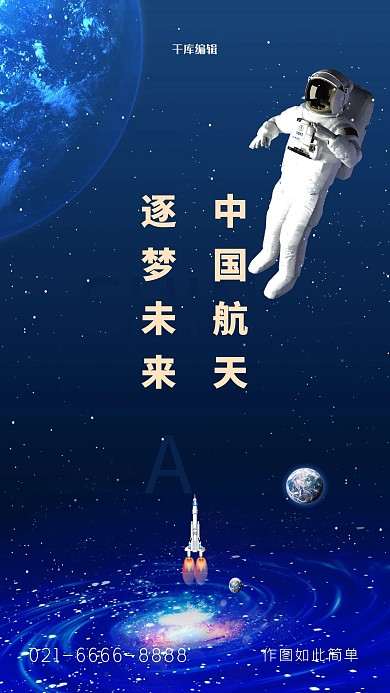 中国航天日宇航员蓝色创意海报
