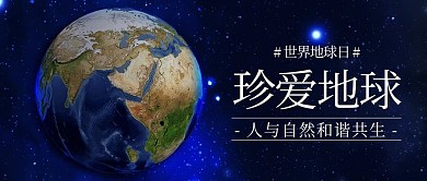 珍爱地球保护地球蓝色简约公众号首图