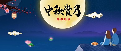 中秋佳节微信公众号首图
