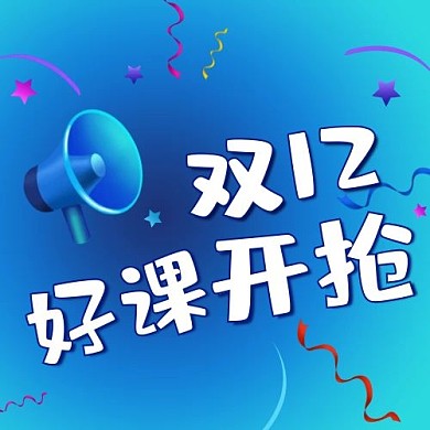 双十二好课开抢蓝色渐变促销风公众号次图