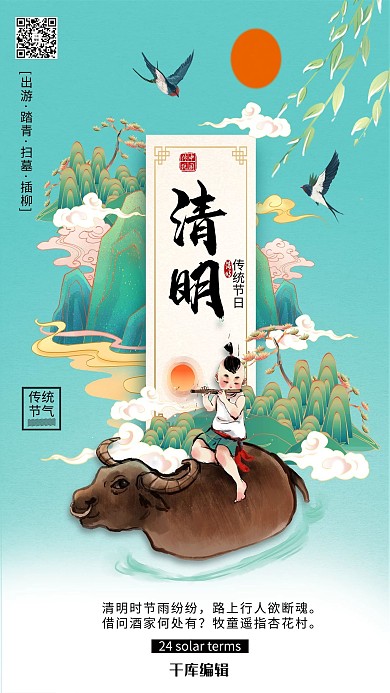 清明节祭祖踏青清明时节蓝色系中式风海报