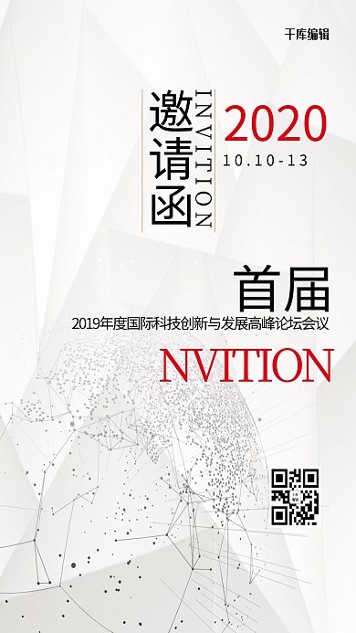 千库编辑原创白色科技发展会议邀请函海报