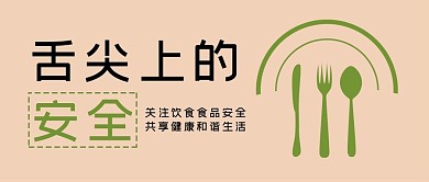 食品安全餐具绿色简约公众号首图