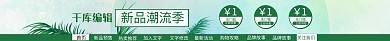 千库淘宝天猫绿色小清新全屏店招模板素材
