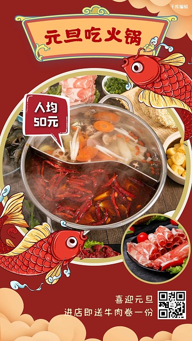 元旦美食火锅红色国潮大气海报