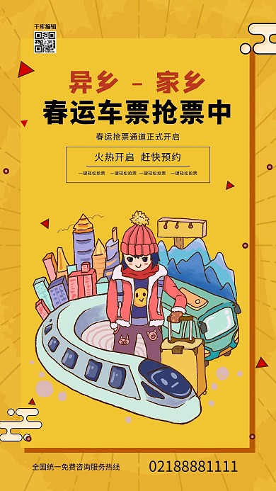 春运抢票异乡到家乡黄色简约国潮风海报