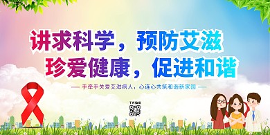 艾滋病日预防艾滋红色简约展板