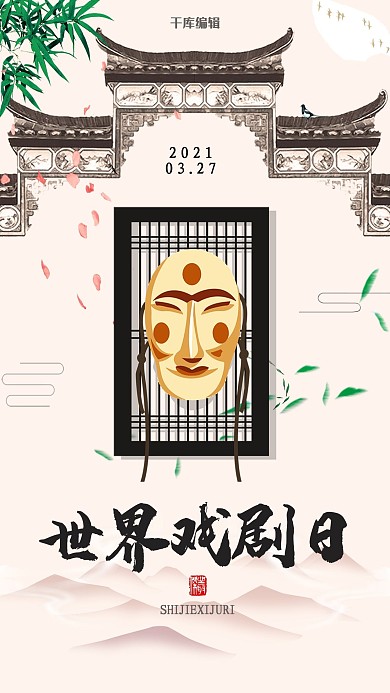 千库编辑原创古风世界戏剧日海报