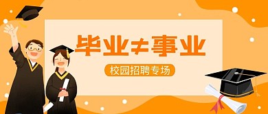 校园招聘大学生黄色卡通可爱公众号首图