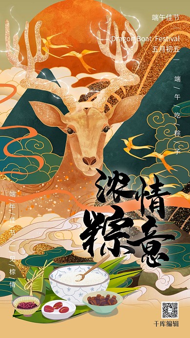 端午节麋鹿粽子土黄色国潮风海报