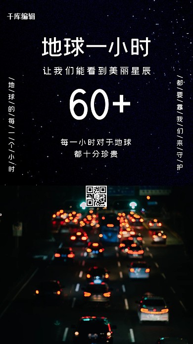 地球一小时车流灯光黑色摄影海报
