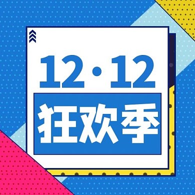 1212狂欢季边框蓝色孟菲斯公众号次图微信波点