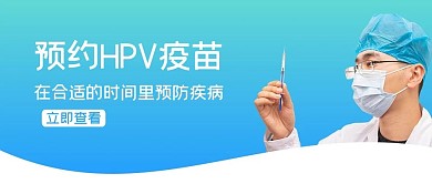 预约HPV疫苗医生蓝色简约公众号首图
