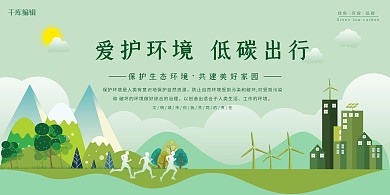 清新简约爱护环境展板