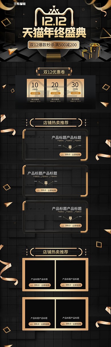 双十二年终盛典黑金淘宝首页PC端模板